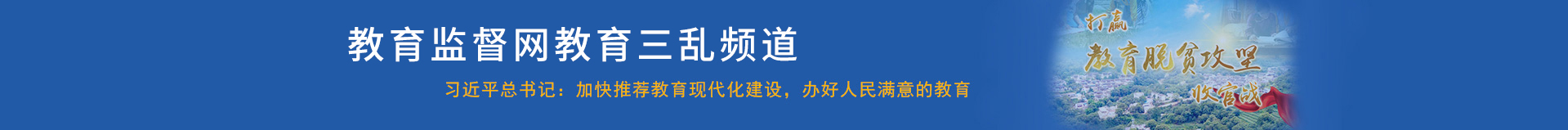 教育监督网教育三乱频道