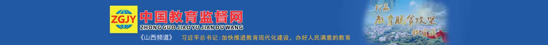 教育监督网山西频道