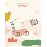 戴上 “聪明帽”，乐考闯关趣无穷！——潍坊锦海小学一二年级乐考活动