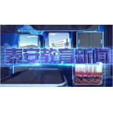 7月25日 泰安教育新闻