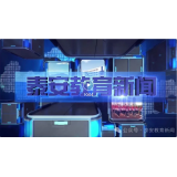 7月28日 泰安教育新闻