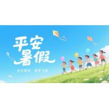 @潍坊师生家长，请查收2025年暑期安全教育提醒