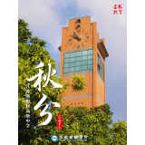 借一缕秋色，与你平分无锡校园的美好