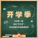 敲黑板：开学安全系列提醒来啦！