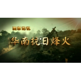 纪录片《华南抗日烽火》即将播出